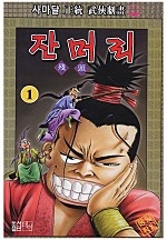 잔머리 [단행본]