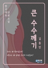 큰 수수께기