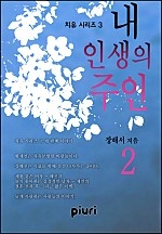 내 인생의 주인 [단행본]