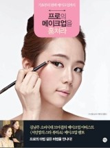 프로의 메이크업을 훔쳐라 [단행본]