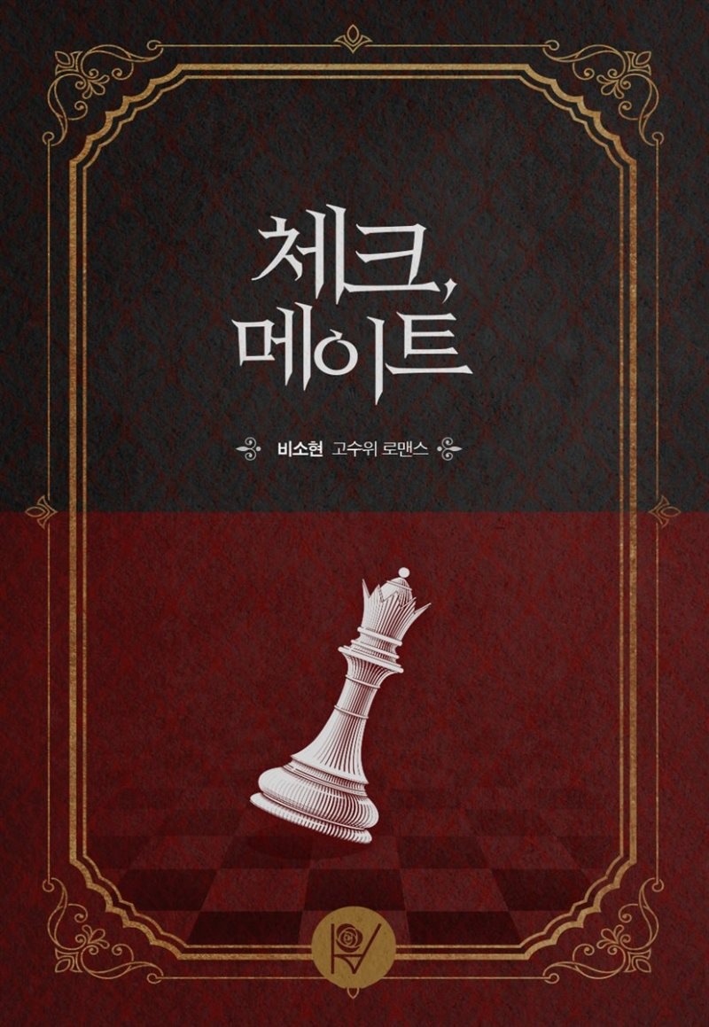 [세트] 체크, 메이트 (총2권/완결)