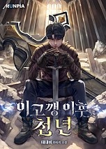 이고깽 이후 천 년