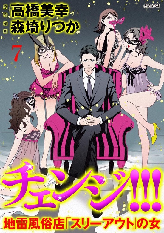 チェンジ!!! 地雷風俗店「スリーアウト」の女（分冊版）