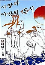 사랑과 야망의 도시 [단행본]