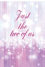 저스트 더 투 오브 어스(Just the two of us)(외전포함) [합본] [단행본]
