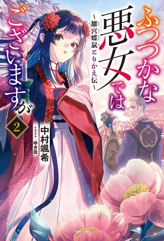 ふつつかな悪女ではございますが