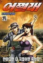 어쩔래 [단행본]