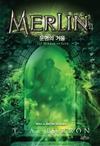 멀린. 4 - 운명의 거울
			
				멀린 사가(Merlin Saga) 시리즈
