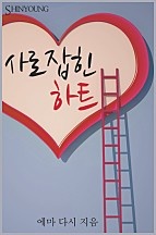 사로잡힌 하트 [단행본]