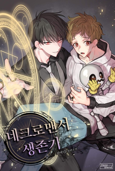 네크로맨서 생존기