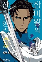 장미왕의 장례 행렬 [단행본]