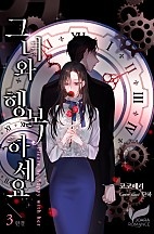 그녀와 행복하세요 [단행본]