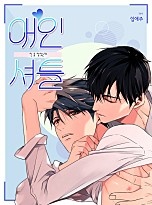 애인 셔틀 [BL]