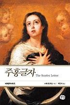 주홍글자 [단행본]