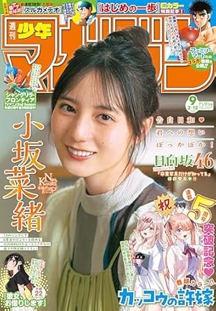週刊少年マガジン 2025年9号[2025年1月29日発売] [雑誌]