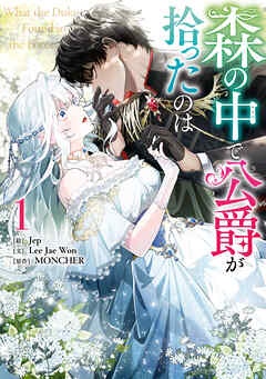 [웹툰/만화] 森の中で公爵が拾ったのは (북라이브)
