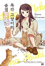 목각 고양이의 숨결 ~하시모토 미오 조각일지~ [펫코믹]