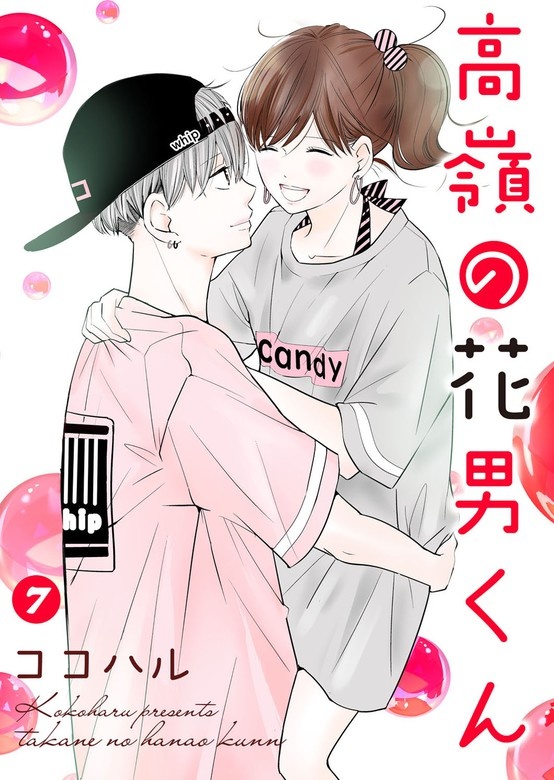高嶺の花男くん