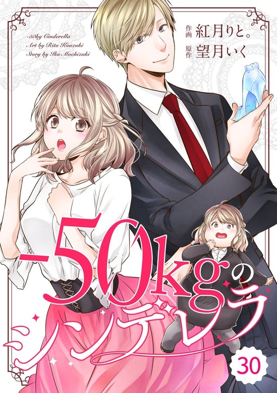 comic Berry’s－50kgのシンデレラ　分冊版