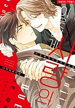 유통기한 없는 MY LOVE [BL][시트러스]