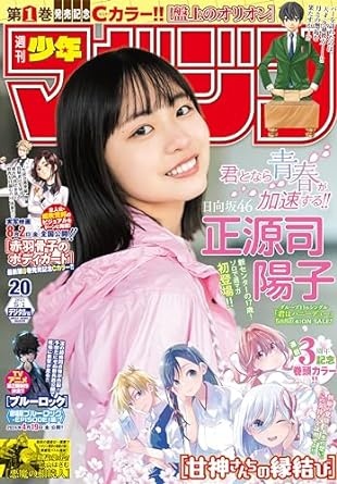 週刊少年マガジン 2024年20号[2024年4月17日発売] [雑誌]