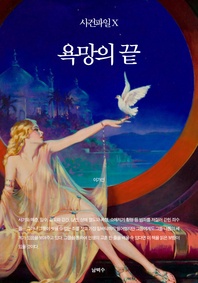 사건파일 X - 욕망의 끝