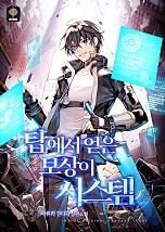탑에서 얻은 보상이 시스템 [무료연재]