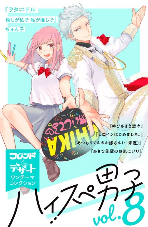 ハイスぺ男子　別フレ×デザートワンテーマコレクション