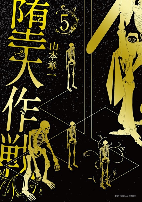 堕天作戦