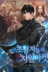 초월자들의 차원마켓 (연재)
