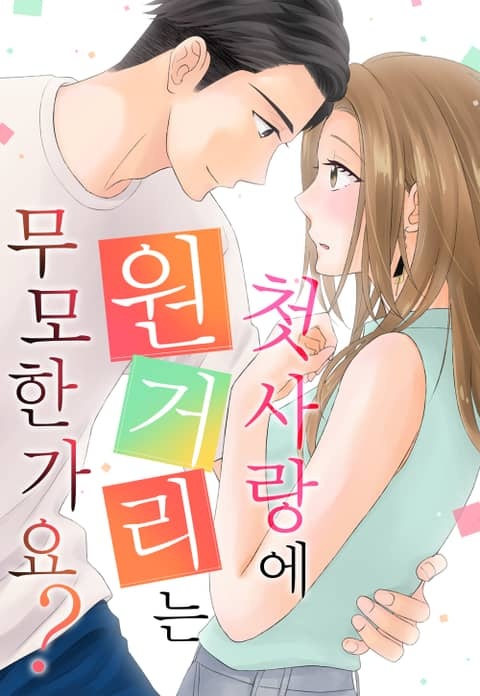 첫사랑에 원거리는 무모한가요?