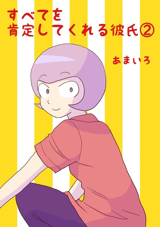 すべてを肯定してくれる彼氏