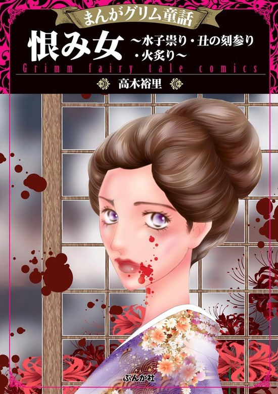 まんがグリム童話 恨み女～水子祟り・丑の刻参り・火炙り～