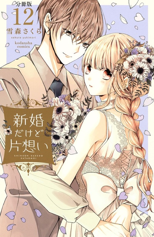 新婚だけど片想い　分冊版