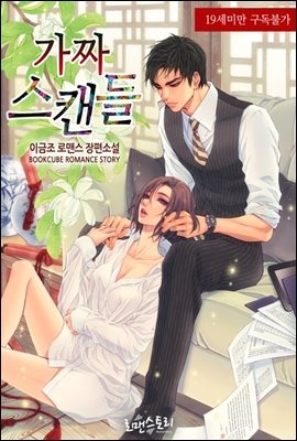 가짜 스캔들