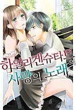 하일리겐슈타트의 사랑의 노래[개정판][웹툰판]