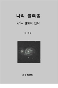 나의 블랙홀. 1  연도의 언약
