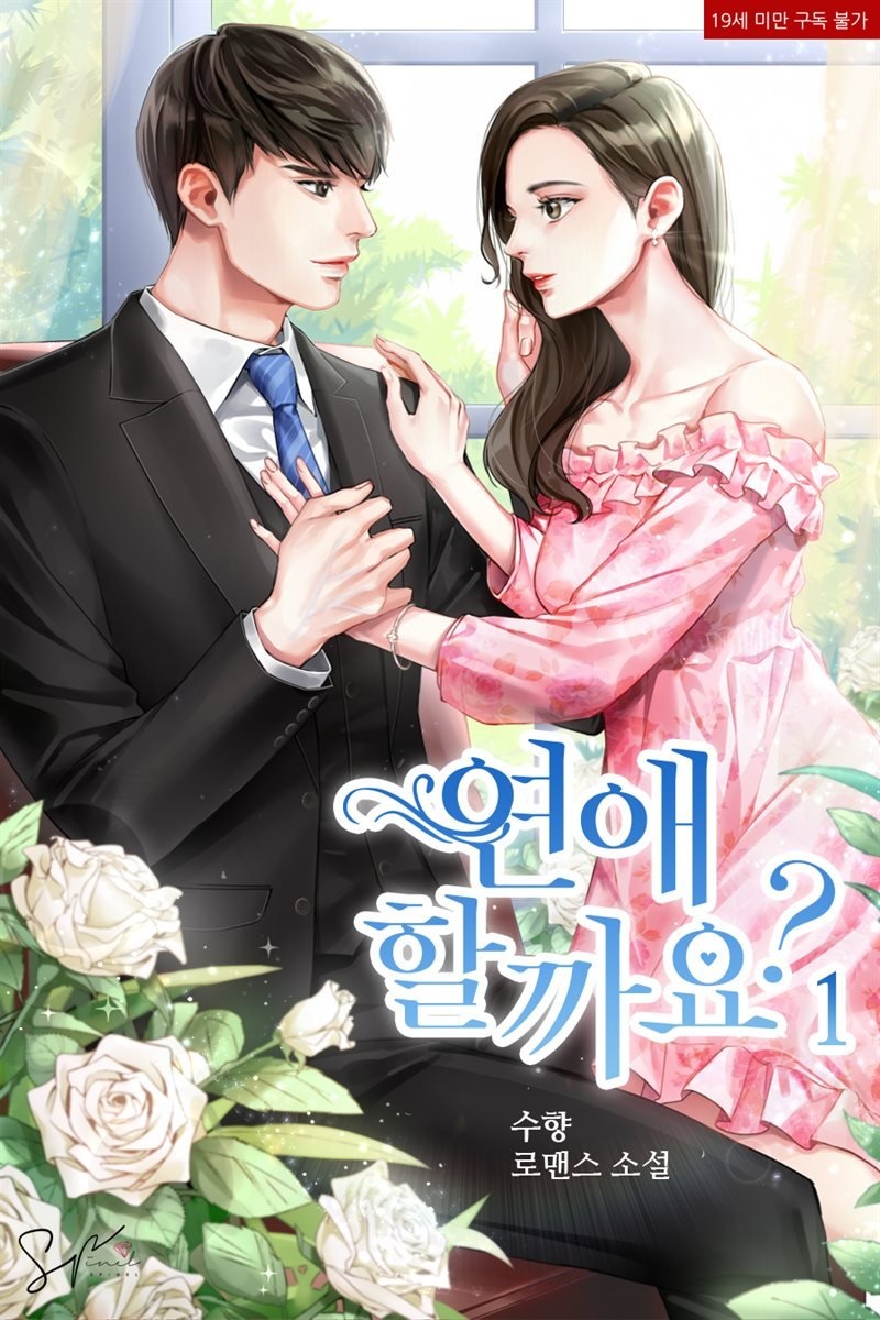 [세트] 연애할까요? (총2권/완결)