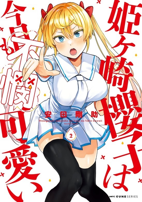 姫ヶ崎櫻子は今日も不憫可愛い