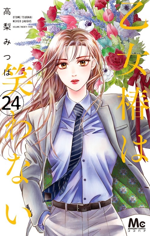 乙女椿は笑わない 分冊版