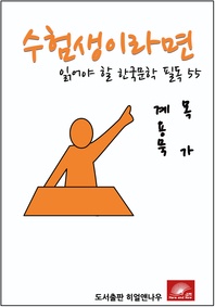 수험생이라면 읽어야 할 한국문학 필독 계용묵 목가