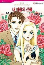 내 마음의 선물 [할리퀸]