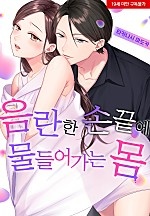 음란한 손끝에 물들어가는 몸[웹툰판]