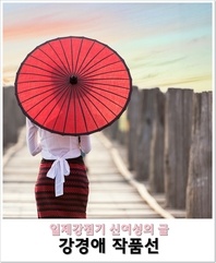강경애 작품집 - 일제강점기 신여성의 글