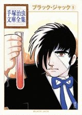 ブラック・ジャック（9）　（手塚治虫文庫全集）