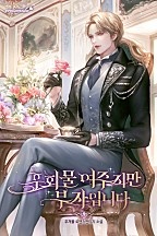 후회물 여주지만 부자입니다