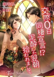 交際０日同棲宣言！？泥酔した翌朝拾われまして【書き下ろし・イラスト５枚入り】