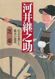 河井継之助