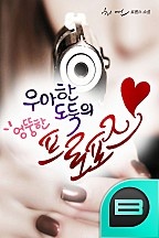 우아한도둑의 엉뚱한 프로포즈