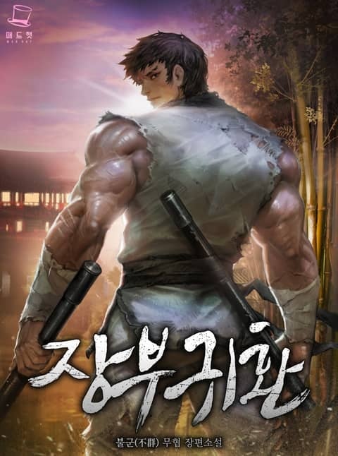 장부귀환